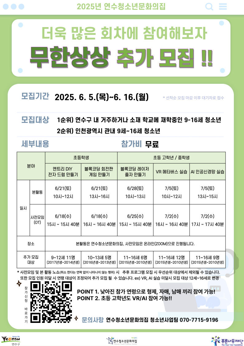 연수청소년문화의집이 오는 16일까지 청소년 특성화 활동 프로그램 무한상상 참가자를 추가 모집한다